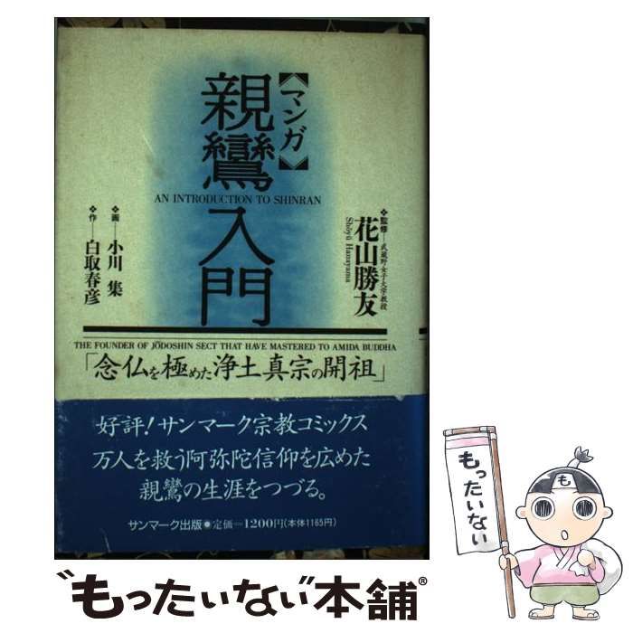 【中古】 マンガ親鸞入門 念仏を極めた浄土真宗の開祖/サンマーク出版/白取春彦 中古】 マンガ 親鸞入門 念仏を極めた浄土真宗の開祖 / 白取