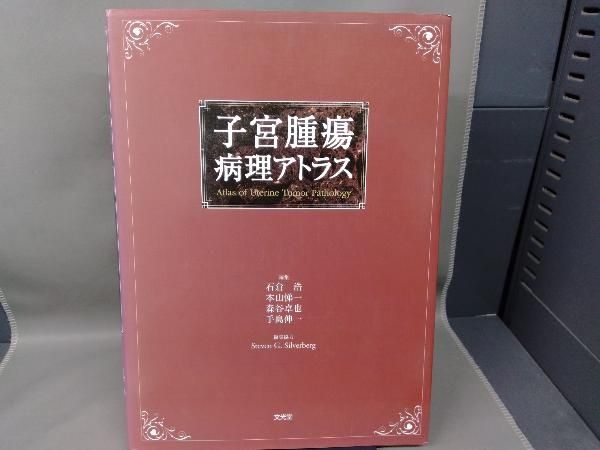 子宮腫瘍病理アトラス 石倉 浩 子宮腫瘍病理アトラス 石倉浩