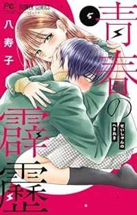 青春の霹靂　全巻（1-5巻セット・完結）八寿子【1週間以内発送】