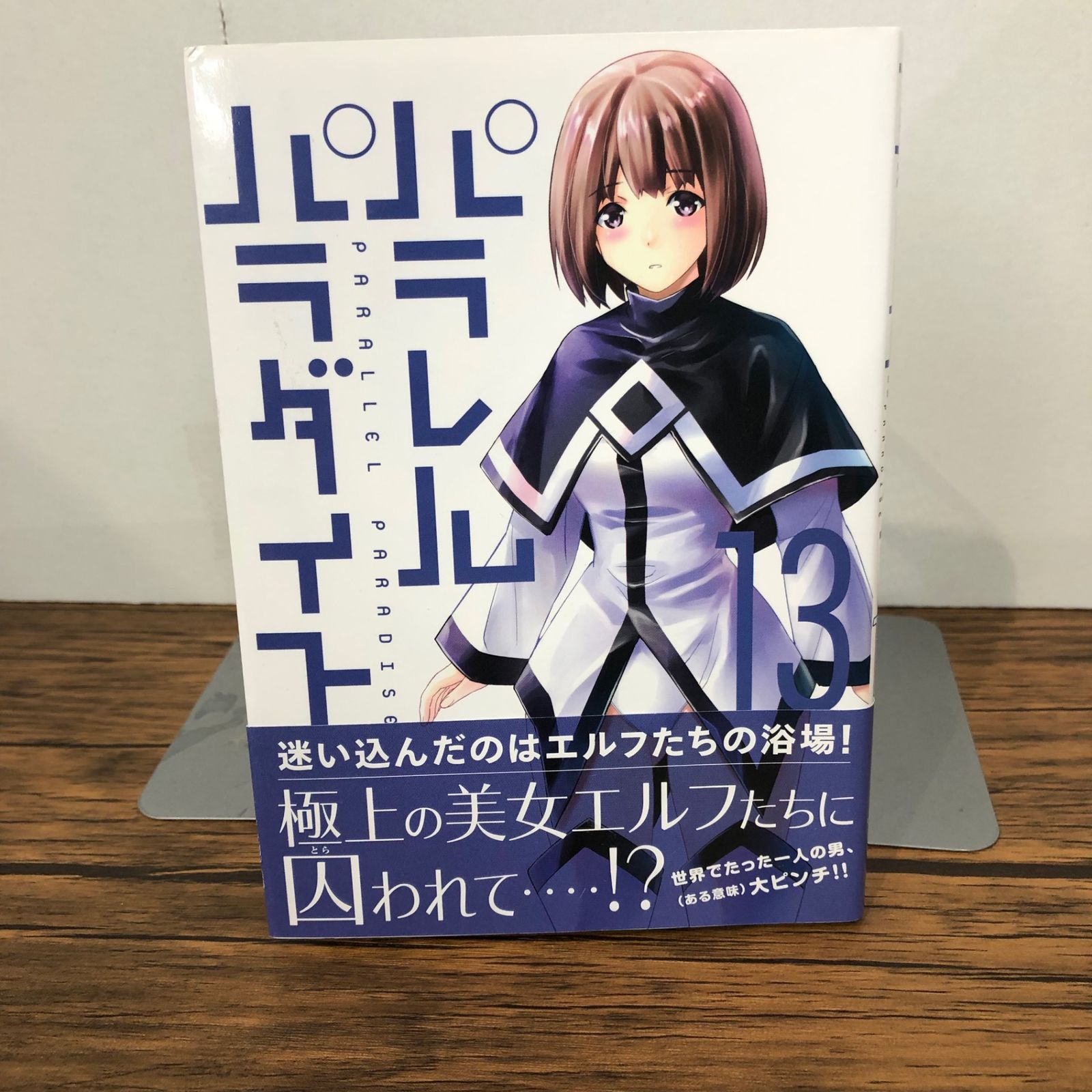 初版』パラレルパラダイス 13巻/【作者】岡本倫/GF-0225023254-YP