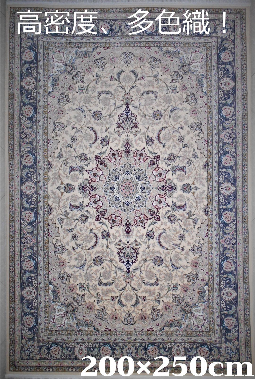 高密度、輝く、多色織絨毯！本場イラン産200×250cm‐201161