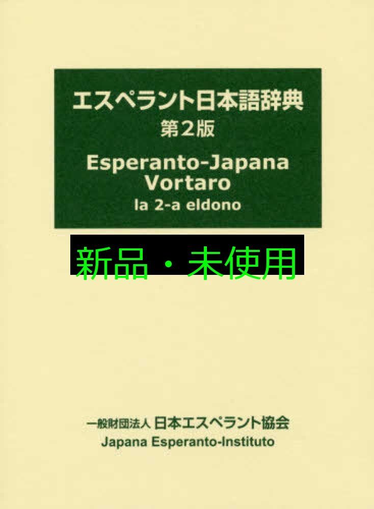 エスペラント日本語辞典 日本エスペラント学会 - メルカリ