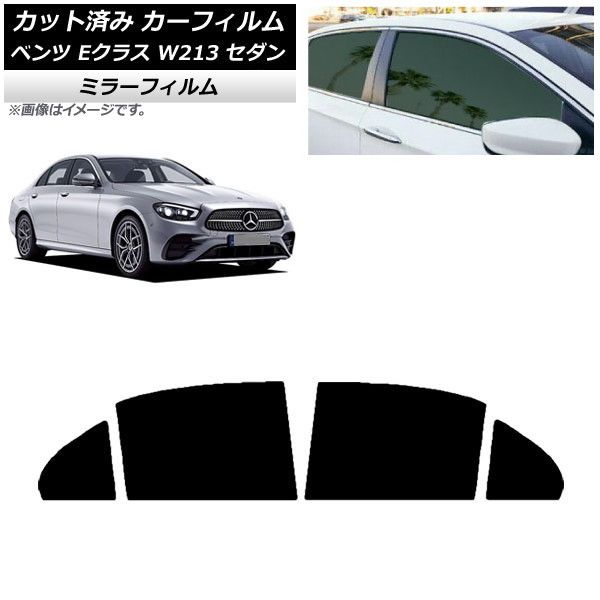 カーフィルム メルセデス・ベンツ Eクラス W213 セダン 2016年～ リアドアセット ミラータイプ AP-WFMF0041-RD