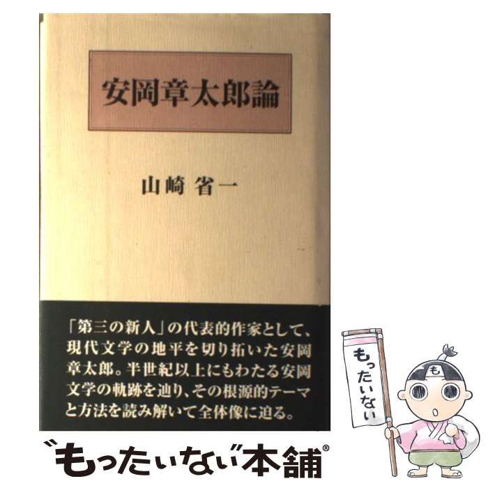 【中古】 安岡章太郎論/沖積舎/山崎省一 中古】 安岡章太郎論 / 山崎 省一 / 沖積舎 - メルカリ