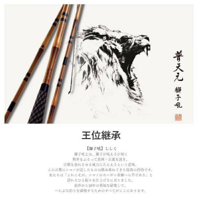 シマノ 普天元 獅子吼 小仕舞玉柄1本半物 | 釣具 釣り フィッシング
