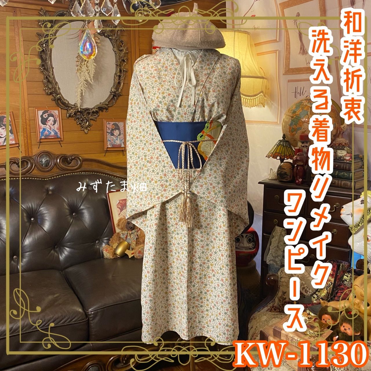 単衣着物 リメイク ワンピース ドレス 洗える 化繊 名古屋帯サッシュベルト 和洋折衷 レトロ 古着 ハンドメイド 全体に咲きこぼれる小花たち KW-1130