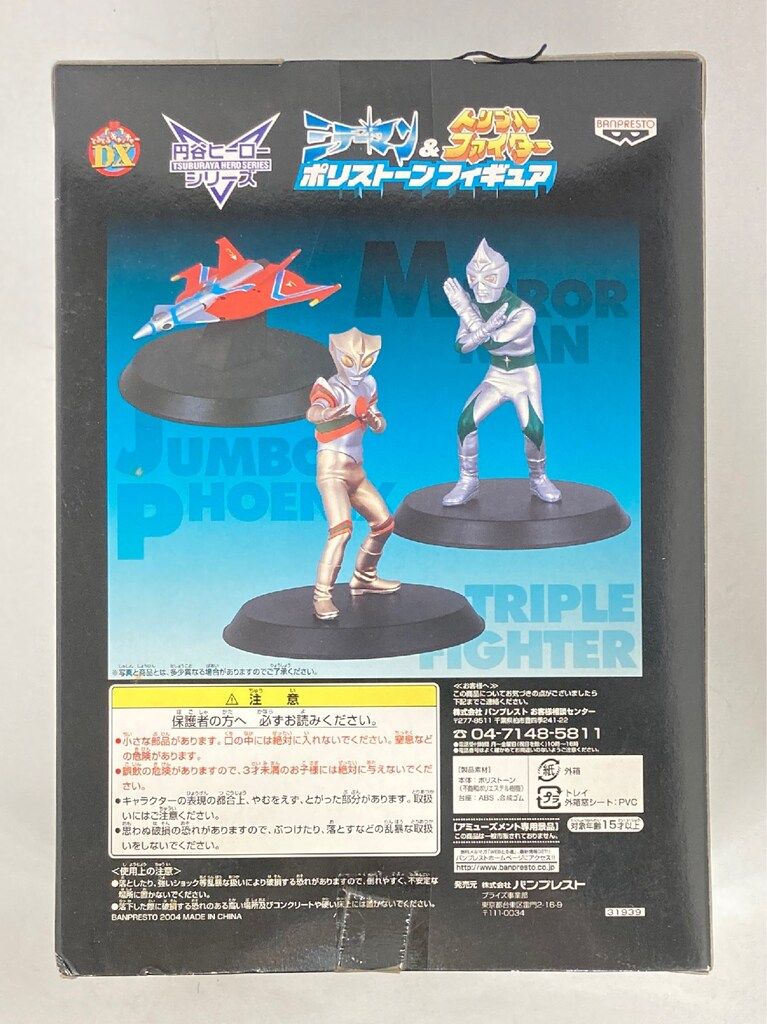 バンプレスト ミラーマン&トリプルファイターポリストーン