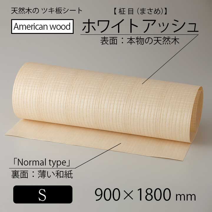 貼って簡単リメイク！高級天然木のツキ板シート「アメリカ産材：ホワイトアッシュ柾目」ノーマルタイプ（裏面糊無し）Sサイズ：幅900mm×長1800mm
