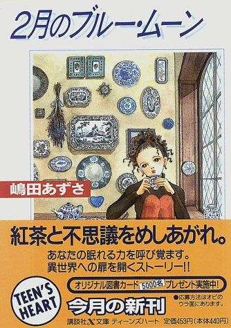 2月のブルー・ムーン (講談社X文庫 し 3-1 ティーンズハート)／嶋田 あずさ