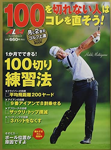 100を切れない人はコレを直そう! (プレジデントムック ALBA