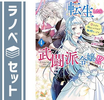転生したら武闘派令嬢!??恋しなきゃ死んじゃうなんて無理ゲーです　ライトノベル　1-4巻セット [Tankobon Softcover] きゃる and 双葉はづき