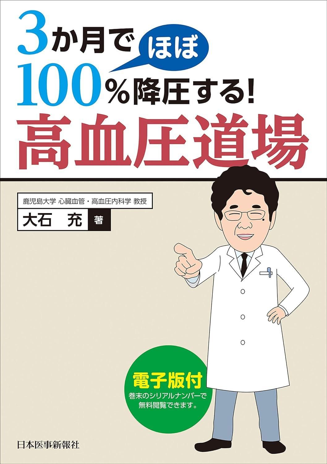 【新品・2営業日で発送】日本医事新報社 3か月でほぼ100%降圧する 高血圧道場 大石充/著