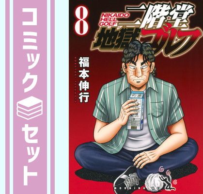 セット】二階堂地獄ゴルフ コミック 1-8巻セット (講談社