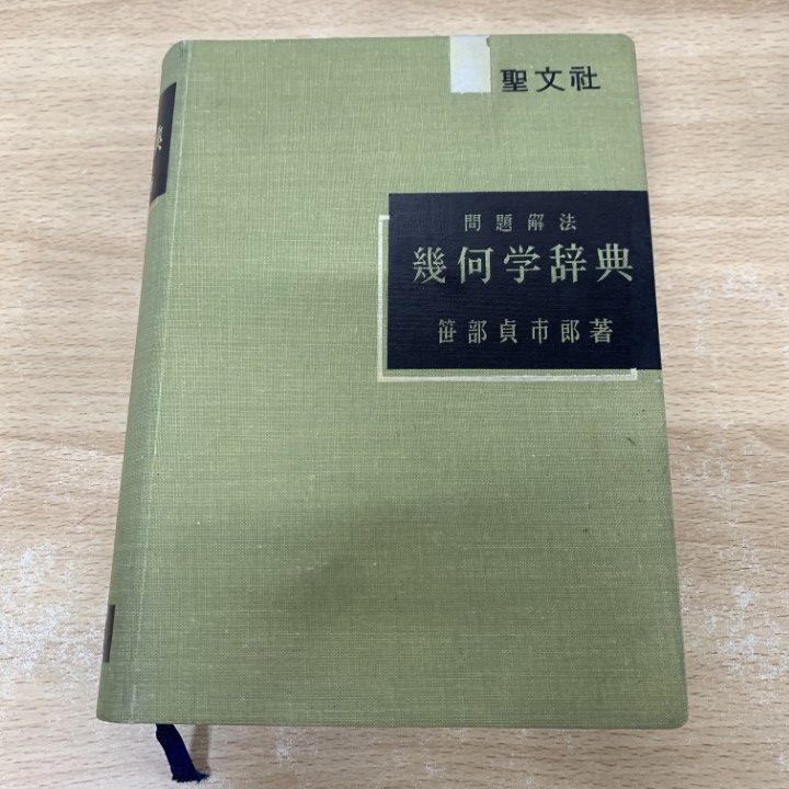 △01)【1点限り!】【除籍本】問題解法 幾何学辞典/笹部貞市郎/聖
