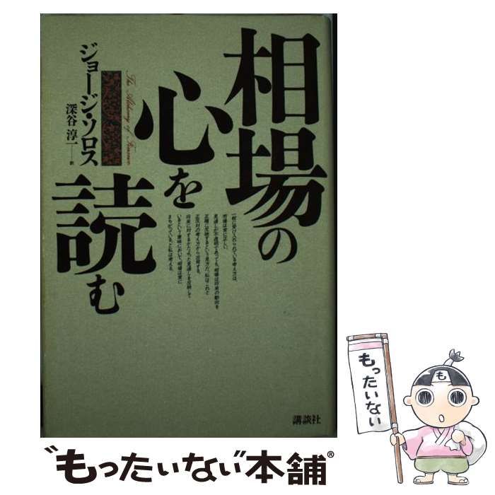 相場の心を読む/講談社/ジョージ・ソロス