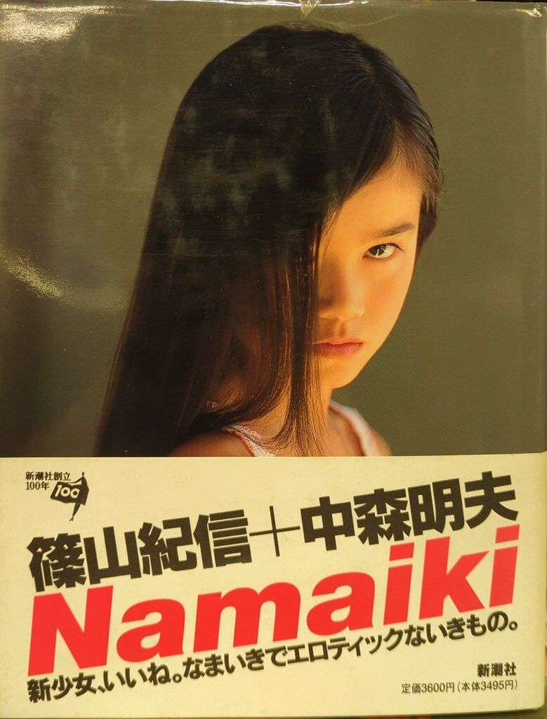 新潮社 篠山紀信/中森明夫 Namaiki 帯付 - メルカリ