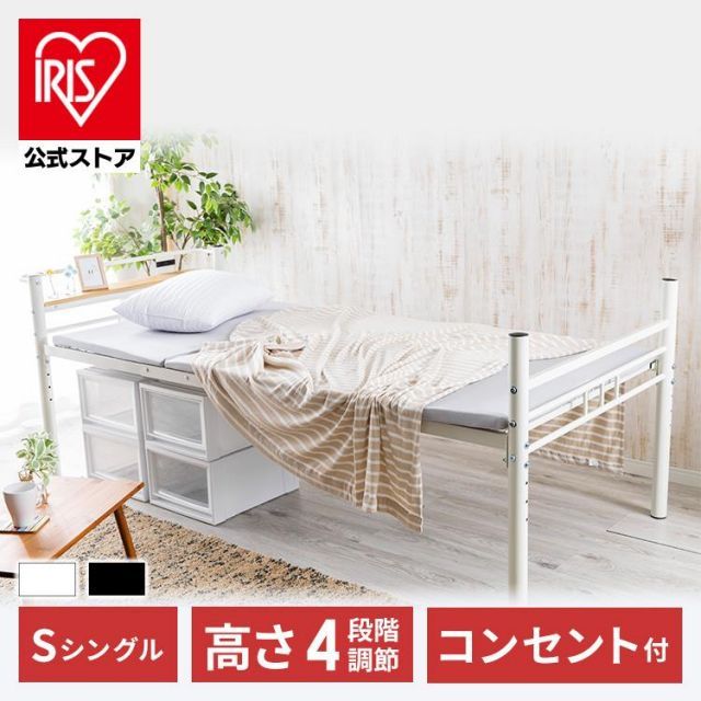 【公式】ベッド ベッドフレーム シングル おしゃれ シングルベッド パイプベッド スチールベッド ロフトベッド 二段ベッド 高さ調整 コンセント付き HAPD-S