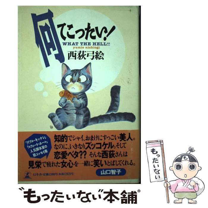 【中古】 何てこったい！/幻冬舎/西荻弓絵 中古】 何てこったい！ / 西荻 弓絵 / 幻冬舎 - メルカリ