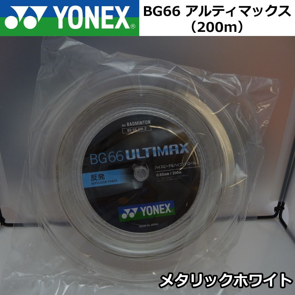 YONEX ロールガット 200m BG66アルティマックス メタリックホワイト ...