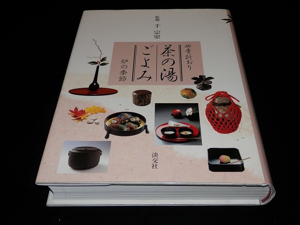 茶の湯入門から四季生活ごよみ・千利休四百年・漆の美専門書 最新本・雑誌・漫画 - 茶の湯入門から四季生活ごよみ・千利休四