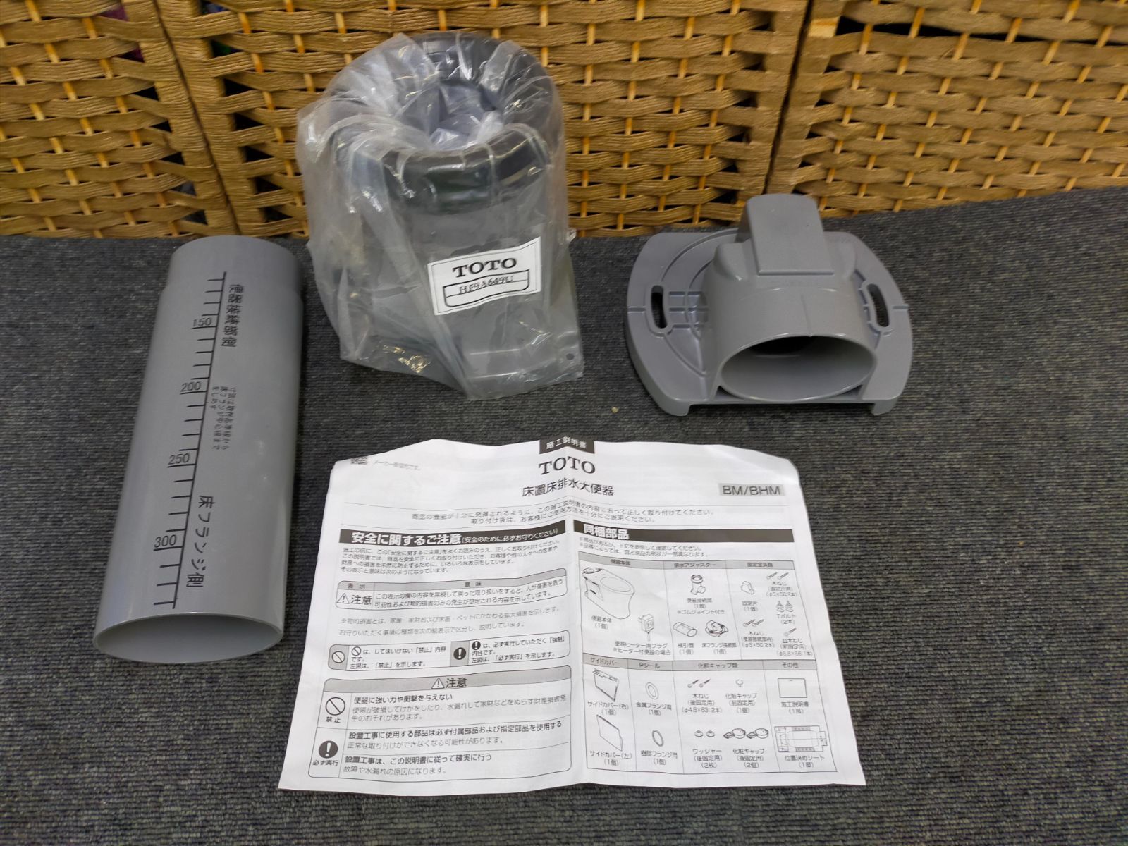 SET-20250924-01 TOTO製の床置き便器用排水アタッチメント部材セット HF9A649U BM BHM用