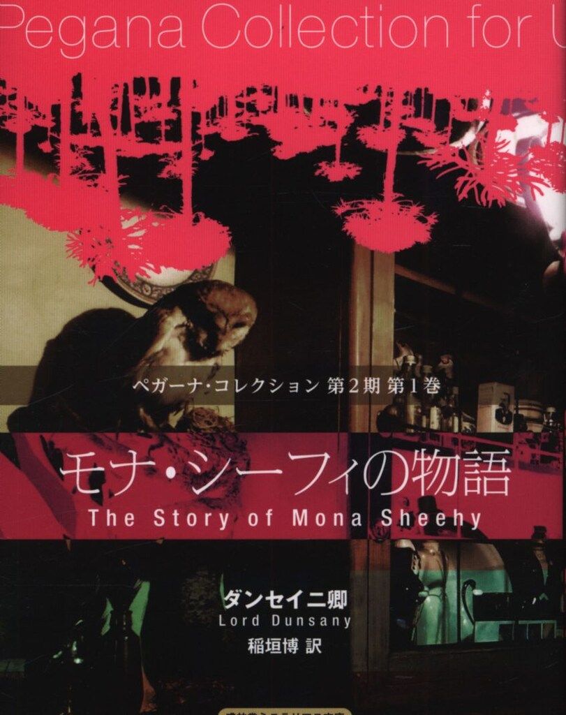 ロマンス ダンセイニ卿未収載短篇集』盛林堂ミステリアス文庫 盛