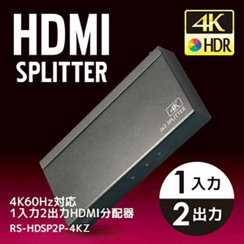 ラトックシステム 4K60Hz対応 1入力2出力 HDMI分配器 RS-HDSP2P-4KZ