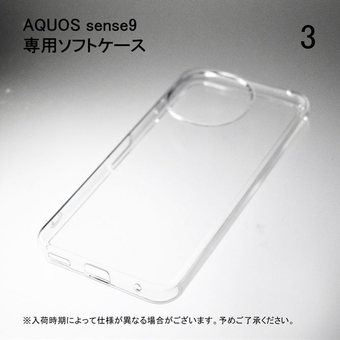 AQUOS sense9 SHG14 SH-53E ソフトケース ソフトカバー 本体 保護 カバー 耐衝撃 スマホケース スマホカバー 透明 クリア 無地ケース 無地カバー 送料無料