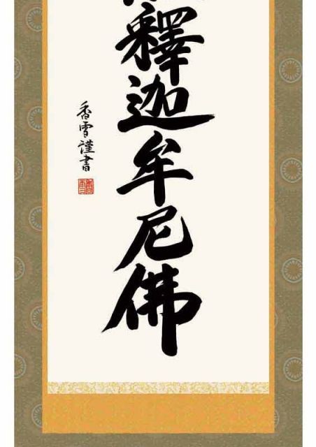 種類2：尺五 掛軸 釈迦名号【南無釋迦牟尼佛】禅宗 斎藤香雪