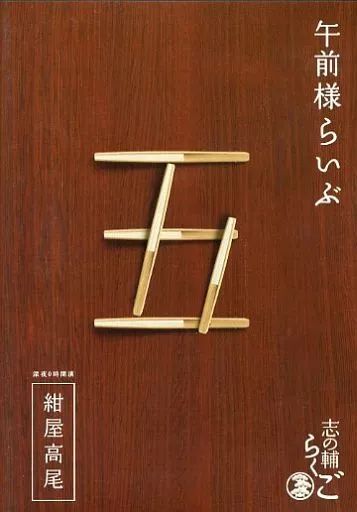 DVD 志の輔らくご 午前様らいぶ 三軒長屋