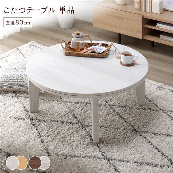 コタツ継脚式　手元コントローラー　80×80　正方形　ホワイトウォッシュ コタツ継脚式 手元コントローラー 80×80 正方形 ホワイトウォッシュ