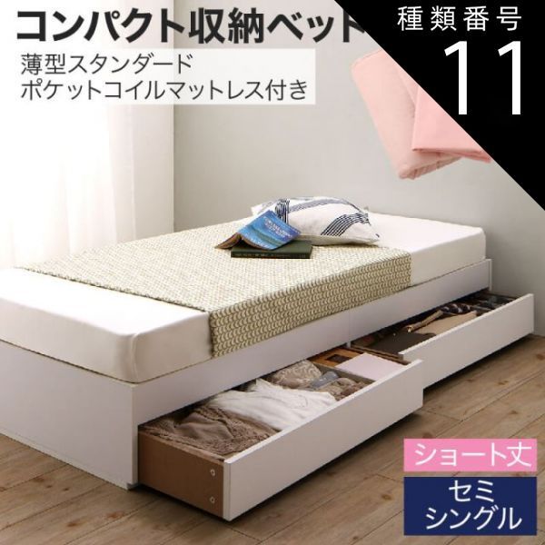 種類11：ウォルナットブラウン/アイボリ— 収納付きベッド 収納 引き出し 引き出し付き コンパクト 180 ショート おしゃれ 狭い部屋 一人暮らし 子供部屋 薄型スタンダードポケットコイルマ
