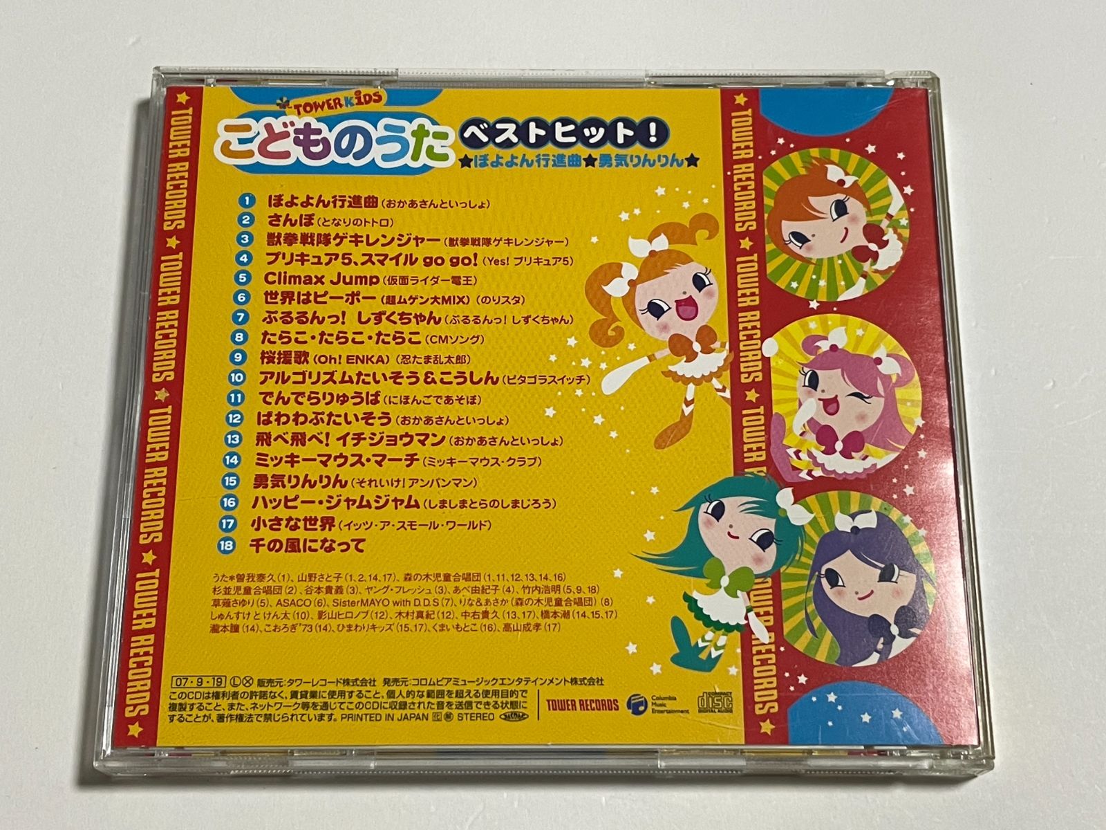 CD『こどものうた ベストヒット!☆ぼよよん行進曲☆勇気りんりん