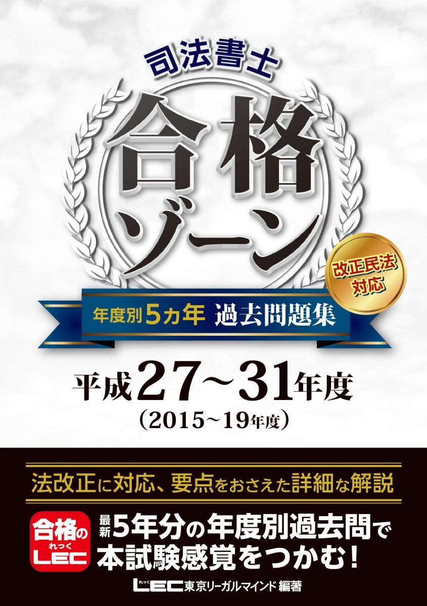 司法書士 合格ゾーン 年度別5ヵ年過去問題集 平成27~31年度 【年度別収録 / 改正民法対応】 (司法書士合格ゾーンシリーズ) 東京リーガルマインド LEC総合研究所 司法書士試験部