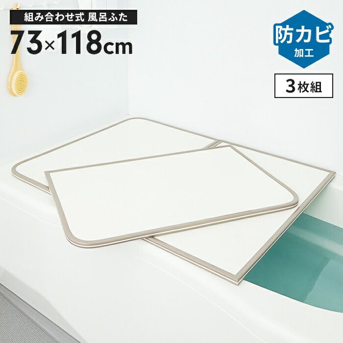 風呂ふた 幅73×長さ118cm 3枚組 組合せ風呂ふた 防カビ 風呂フタ 組み合わせタイプ ふろふた 風呂蓋 フラット お風呂フタ PL保険付 浴室 省スペース 新生活 一人暮らし