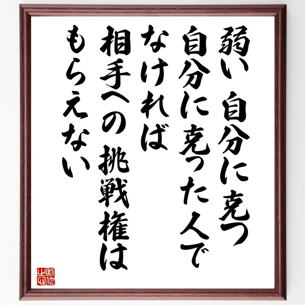 名言「弱い自分に克つ、自分に克った人でなければ、相手への挑戦権はもらえない」手書き書道色紙額／受注後の毛筆直筆（V5260）