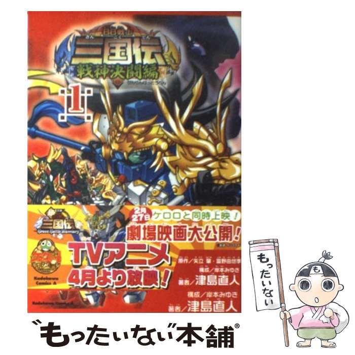 中古】 BB戦士三国伝 戦神決闘編 1 (カドカワコミックス・エース