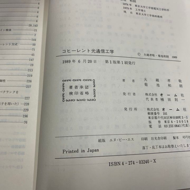 【中古】 コヒーレント光通信工学/オーム社/大越孝敬 コヒーレント光通信工学 | 大越 孝敬, 菊池 和朗 |本 | 通販
