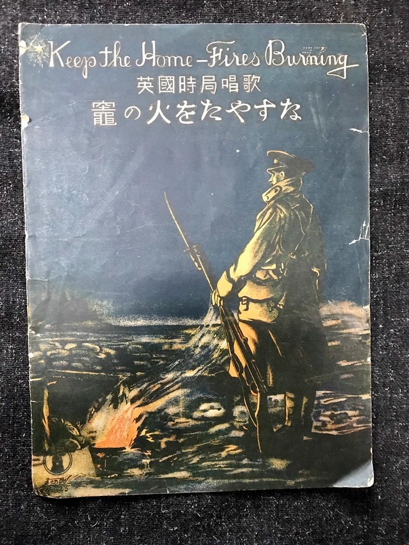 竈の火をたやすな 英国時局唱歌 セノオ楽譜25番 ノヴェルロ/セノオ音楽出版社