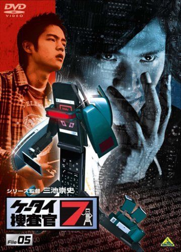 ケータイ捜査官7 File 05 [DVD] 【公式通販】