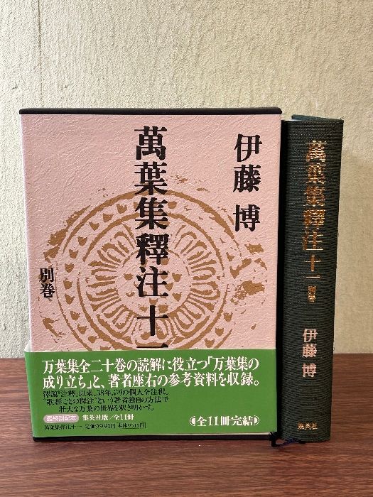 萬葉集釋注全11巻伊藤博集英社