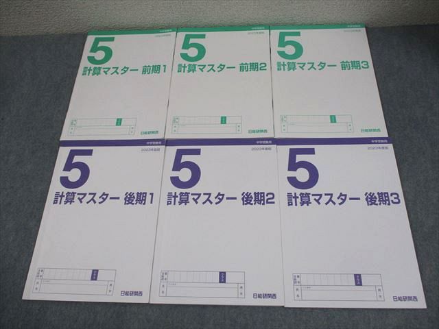 日能研 小5 算数 中学受験用 2023年度版 計算マスター 前期/後期1〜3 計6冊 037M2D 日能研 小5 算数 中学受験用 2023年度版 計算マスター 前期/後期