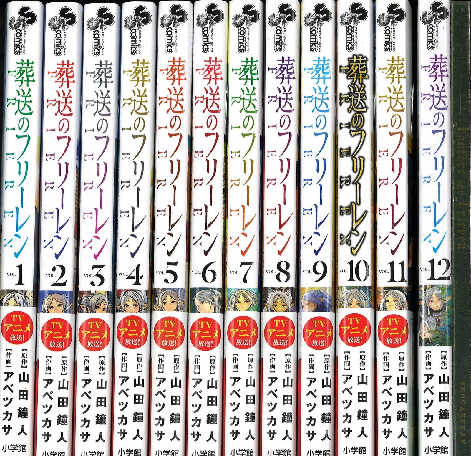 小学館 少年サンデーコミックス アベツカサ 葬送のフリーレン　1-12巻セット