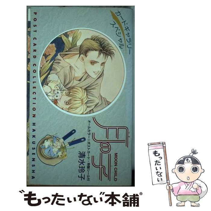 【中古】 月の子 （カードギャラリースペシャル） / 清水 玲子 / 白泉社