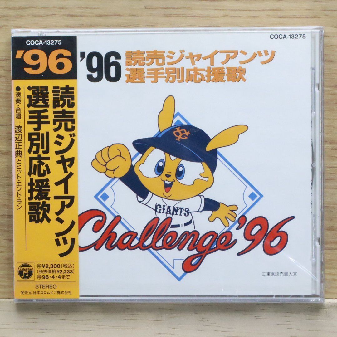 読売ジャイアンツ　選手別応援歌　'99★★★闘魂こめて★未開封新品　★少し難あり Amazon | 読売ジャイアンツ 選手別応援歌 2021 | ヒット・エンド