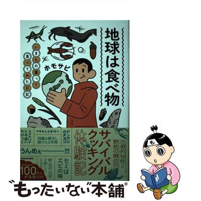 中古】 地球は食べ物 いきもの獲って食べてみた日記 / ホモサピ