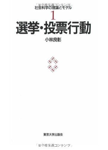 【新品，品質保証】 選挙・投票行動 (社会科学の理論とモデル 1) その他