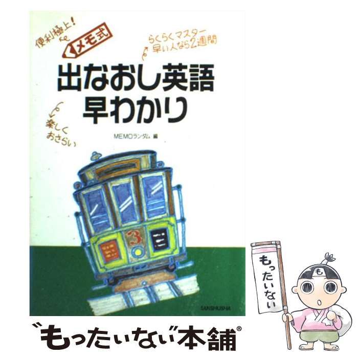 単行本ISBN-10メモ式出なおし英語早わかり/三修社/Ｍｅｍｏランダム ...