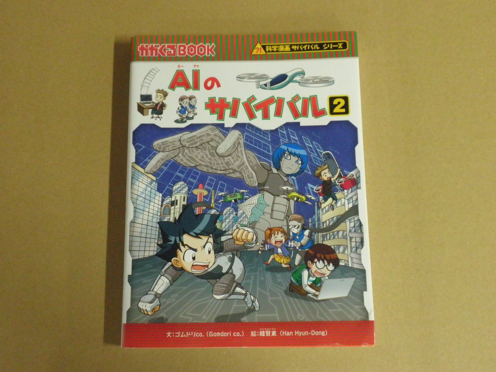 児童書】科学漫画サバイバルシリーズ AIのサバイバル2 - メルカリ