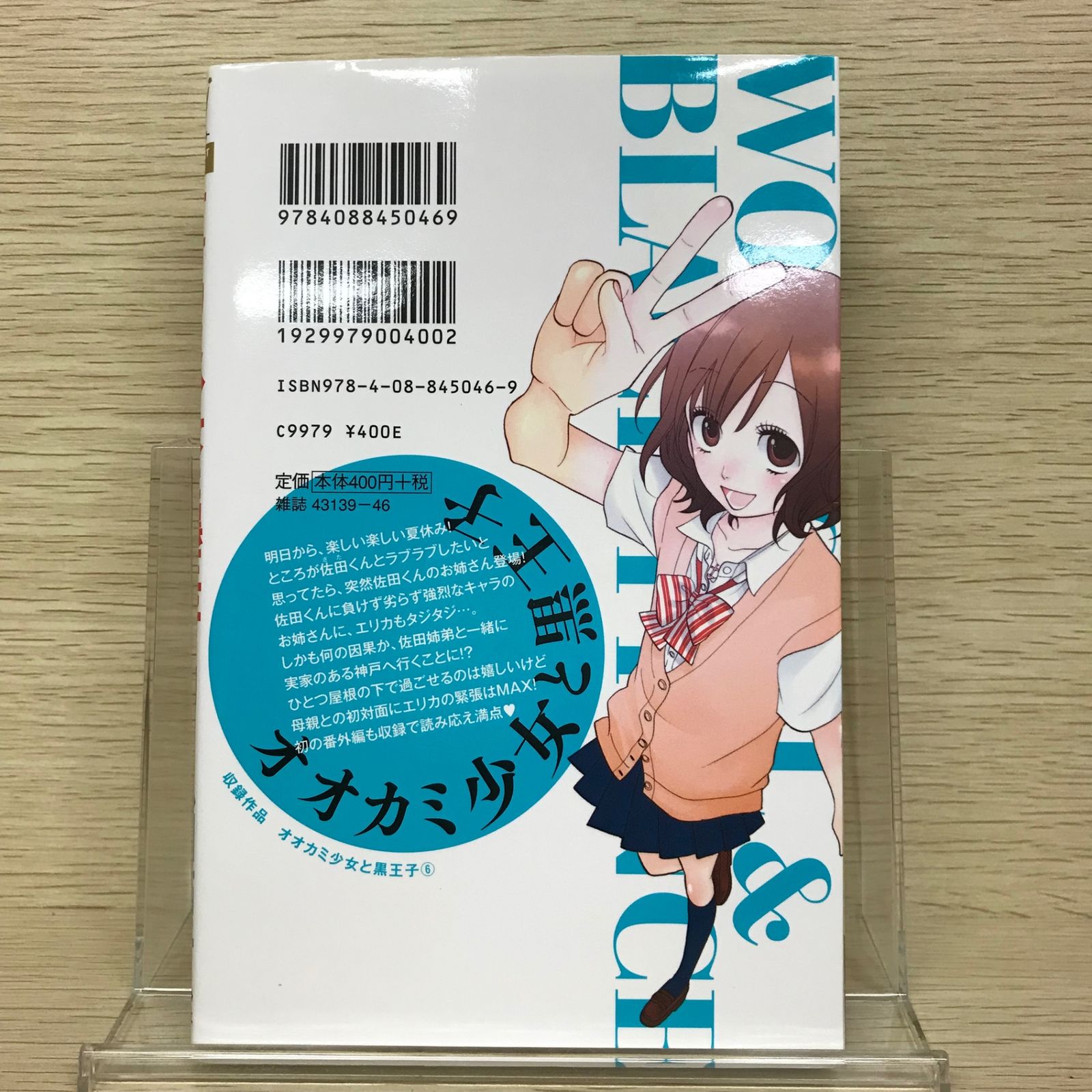 オオカミ少女と黒王子 6巻/【作者】八田鮎子/GF-0225033608-YP/GF52651